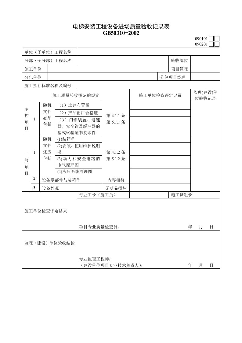 090101电梯安装工程设备进场