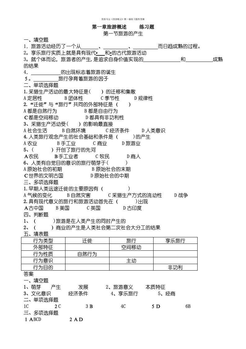 旅游专业《旅游概论》第一章练习题有答案