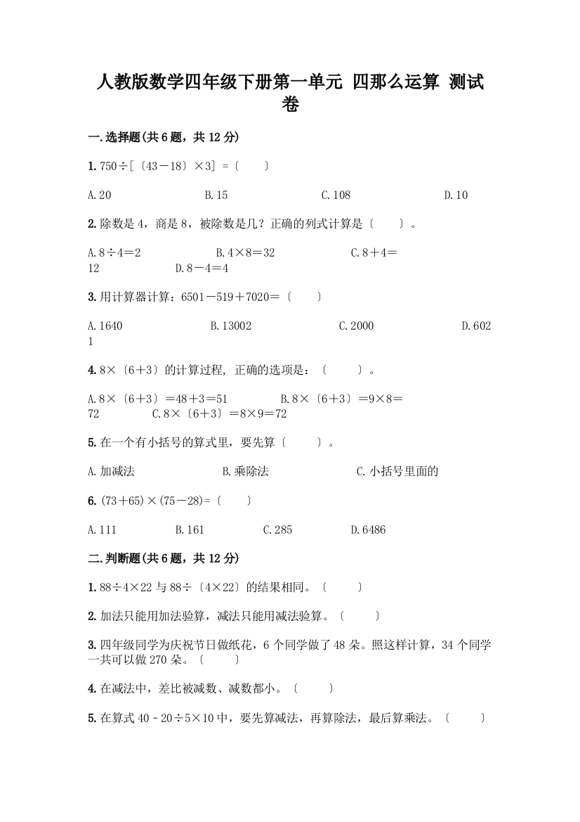 数学四年级下册第一单元-四则运算-测试卷含完整答案(必刷)