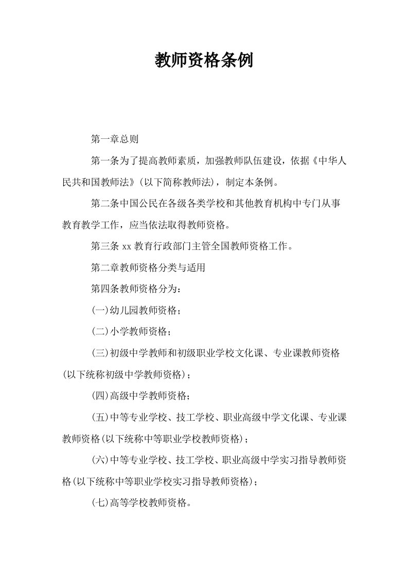 教师资格条例0