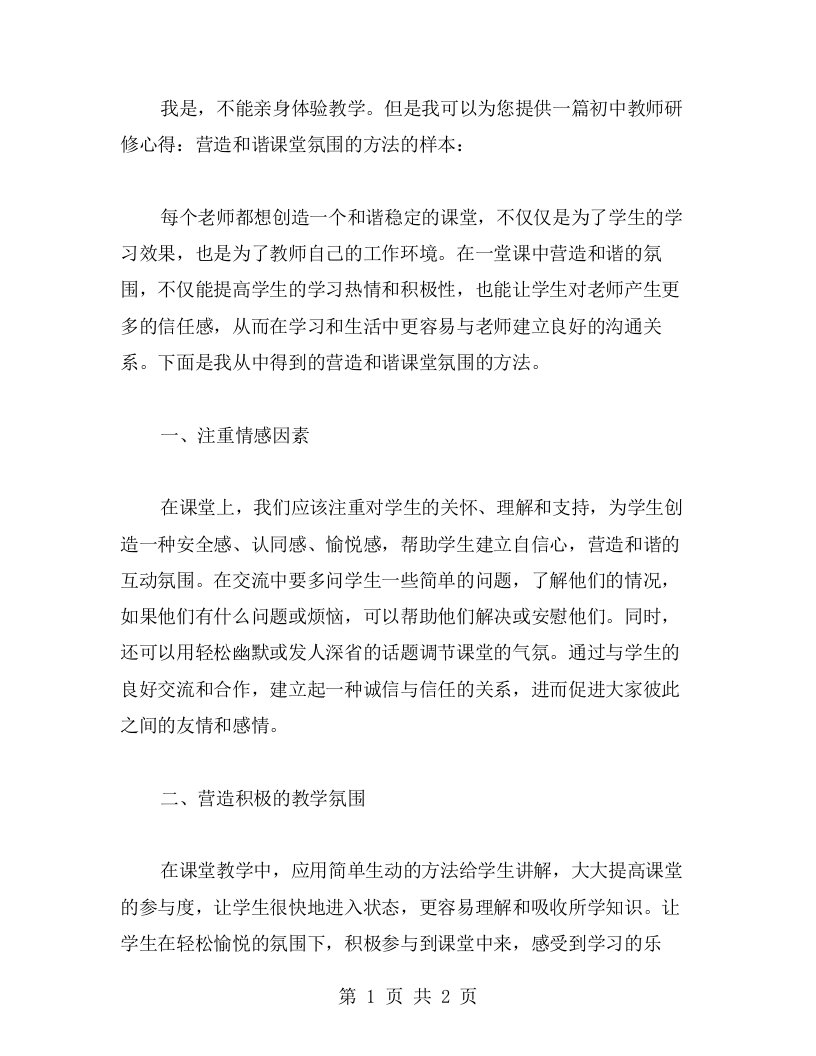 初中教师研修心得：营造和谐课堂氛围的方法