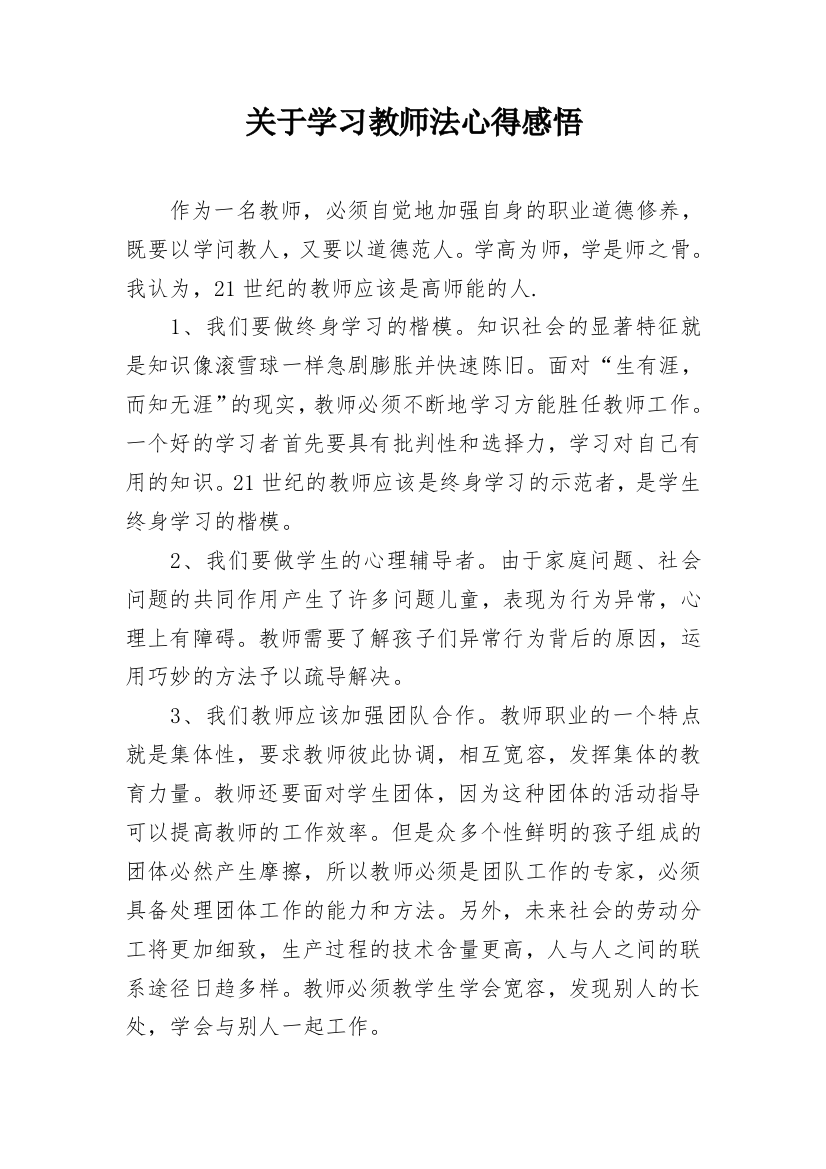 关于学习教师法心得感悟