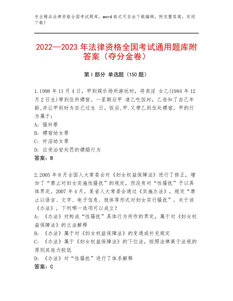 2023—2024年法律资格全国考试题库大全及答案【新】