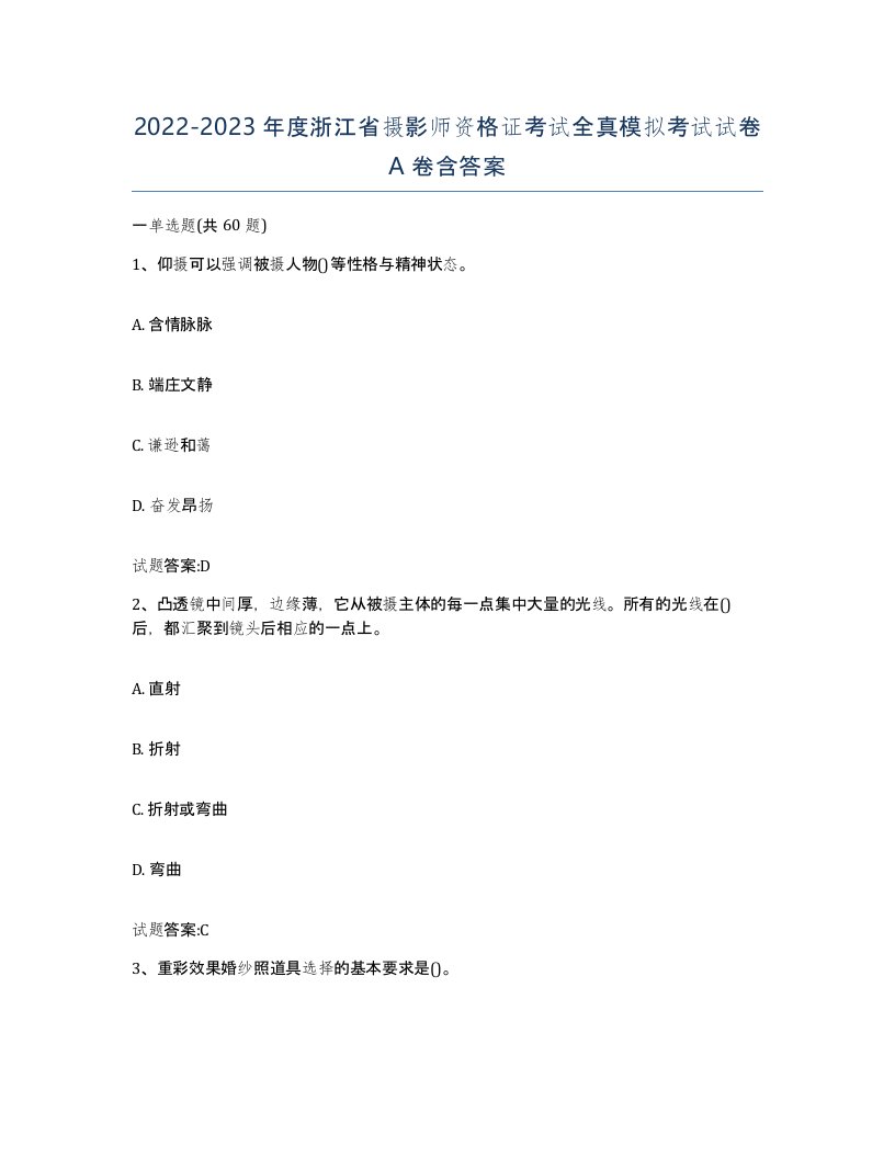 2022-2023年度浙江省摄影师资格证考试全真模拟考试试卷A卷含答案