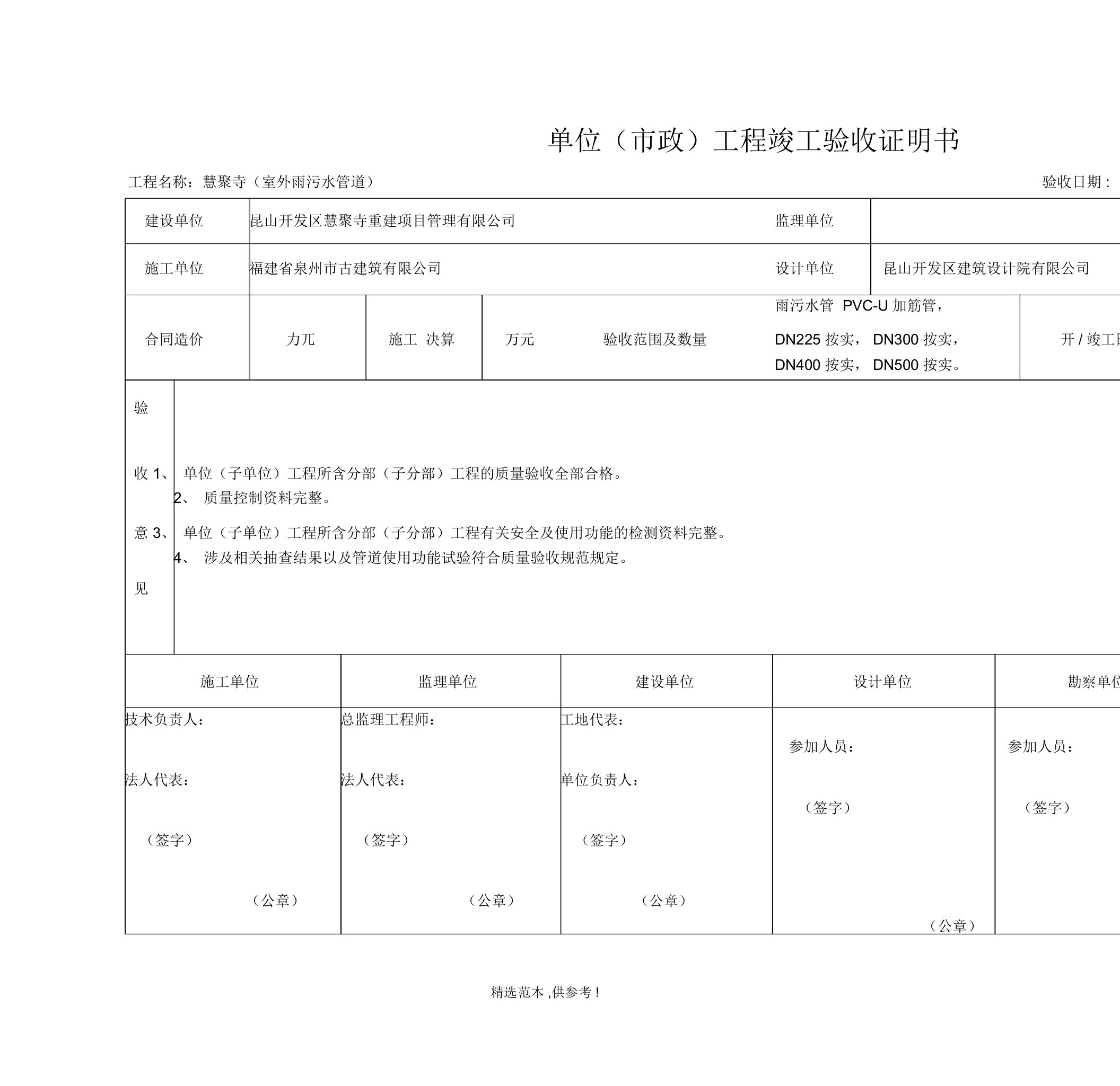 单位(市政)工程竣工验收证明书