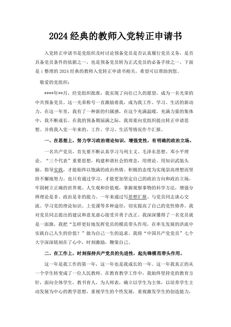 2024经典的教师入转正申请书