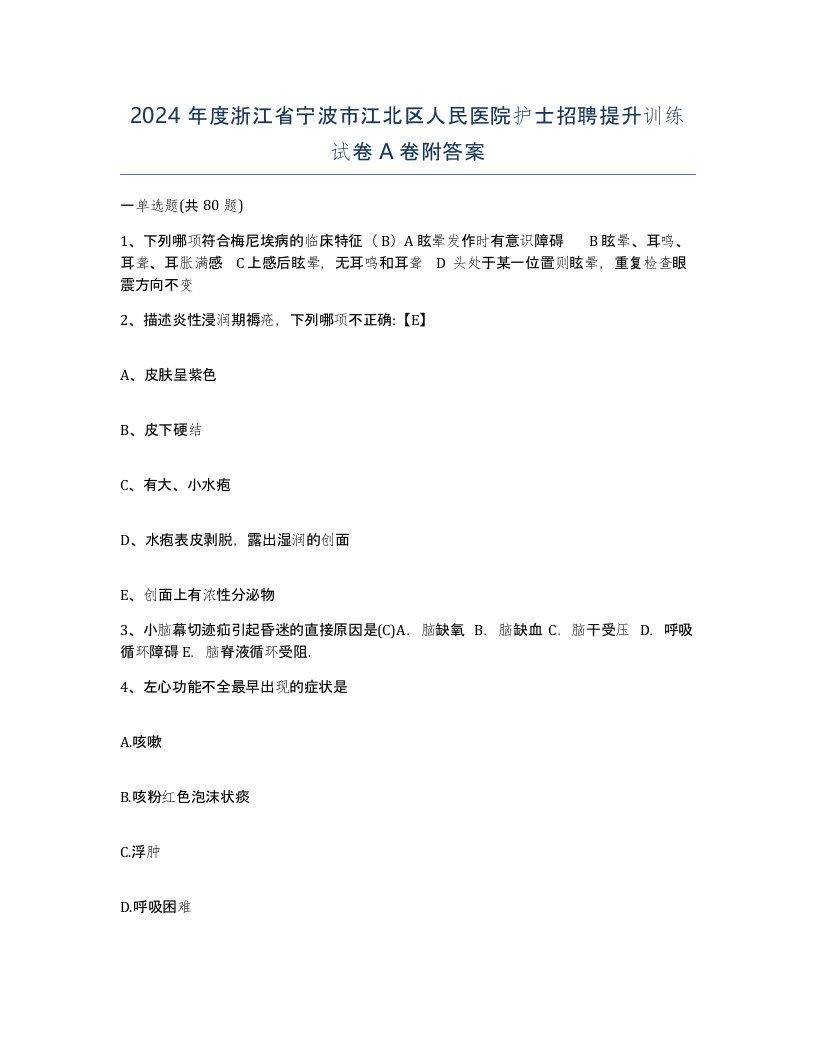 2024年度浙江省宁波市江北区人民医院护士招聘提升训练试卷A卷附答案