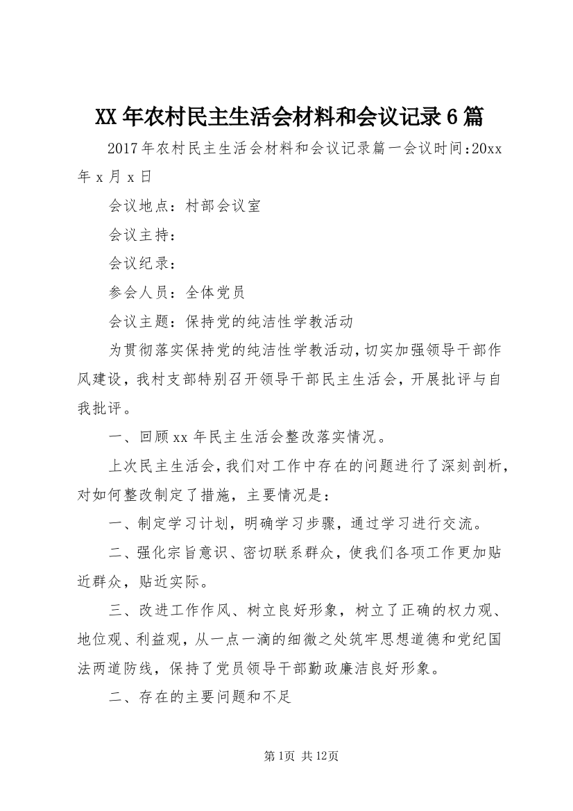 XX年农村民主生活会材料和会议记录6篇