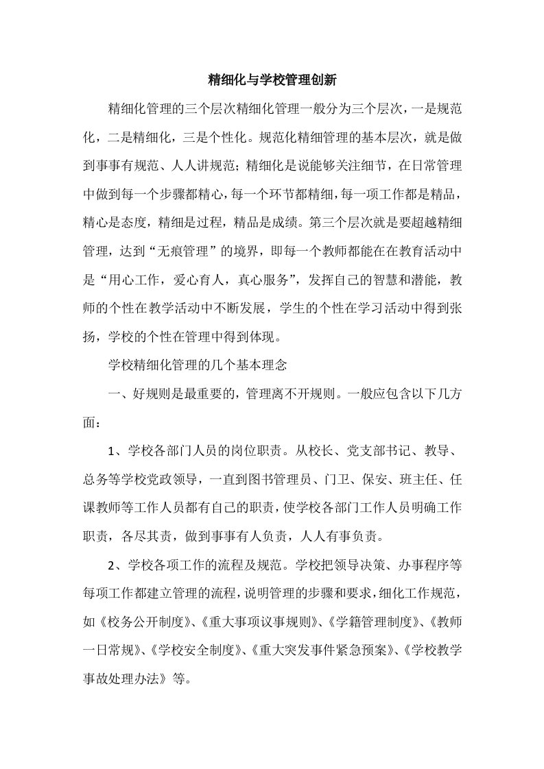 学校精致化管理与创新