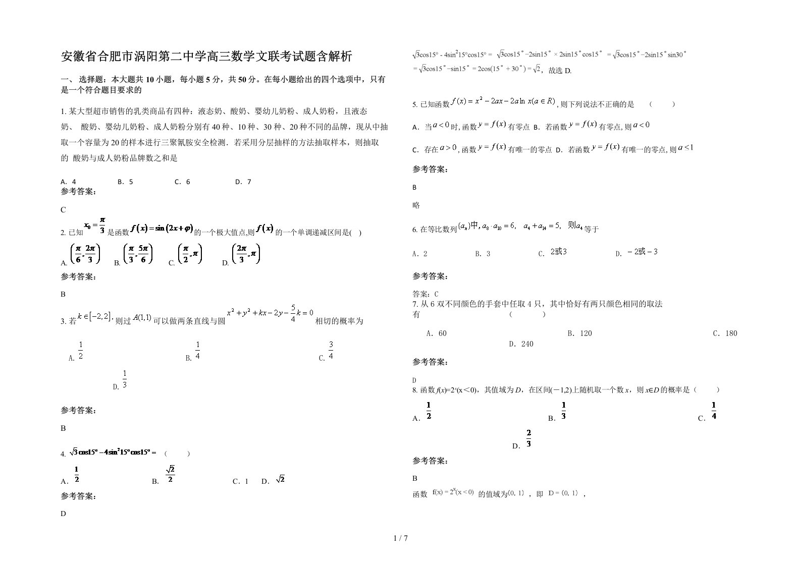 安徽省合肥市涡阳第二中学高三数学文联考试题含解析