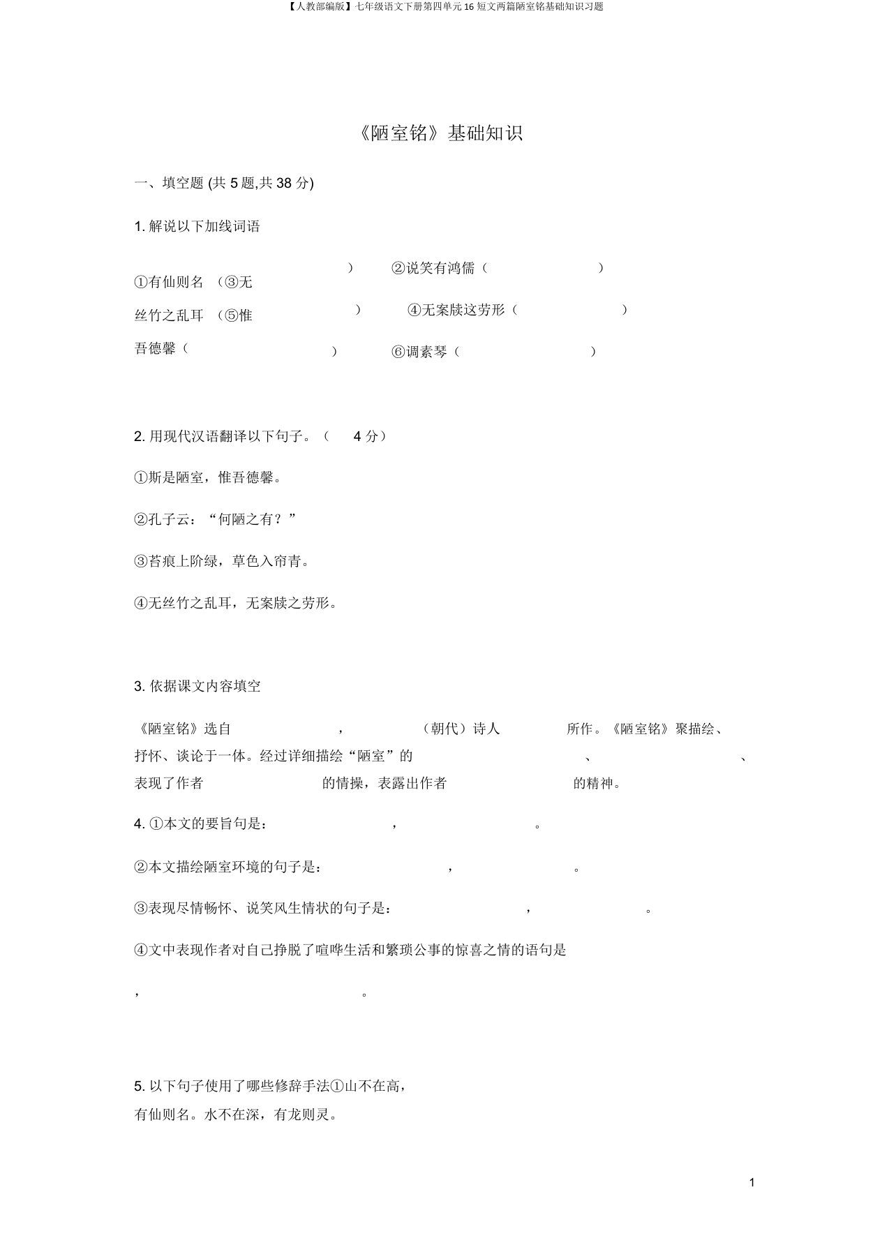 【人教部编版】七年级语文下册第四单元16短文两篇陋室铭基础知识习题