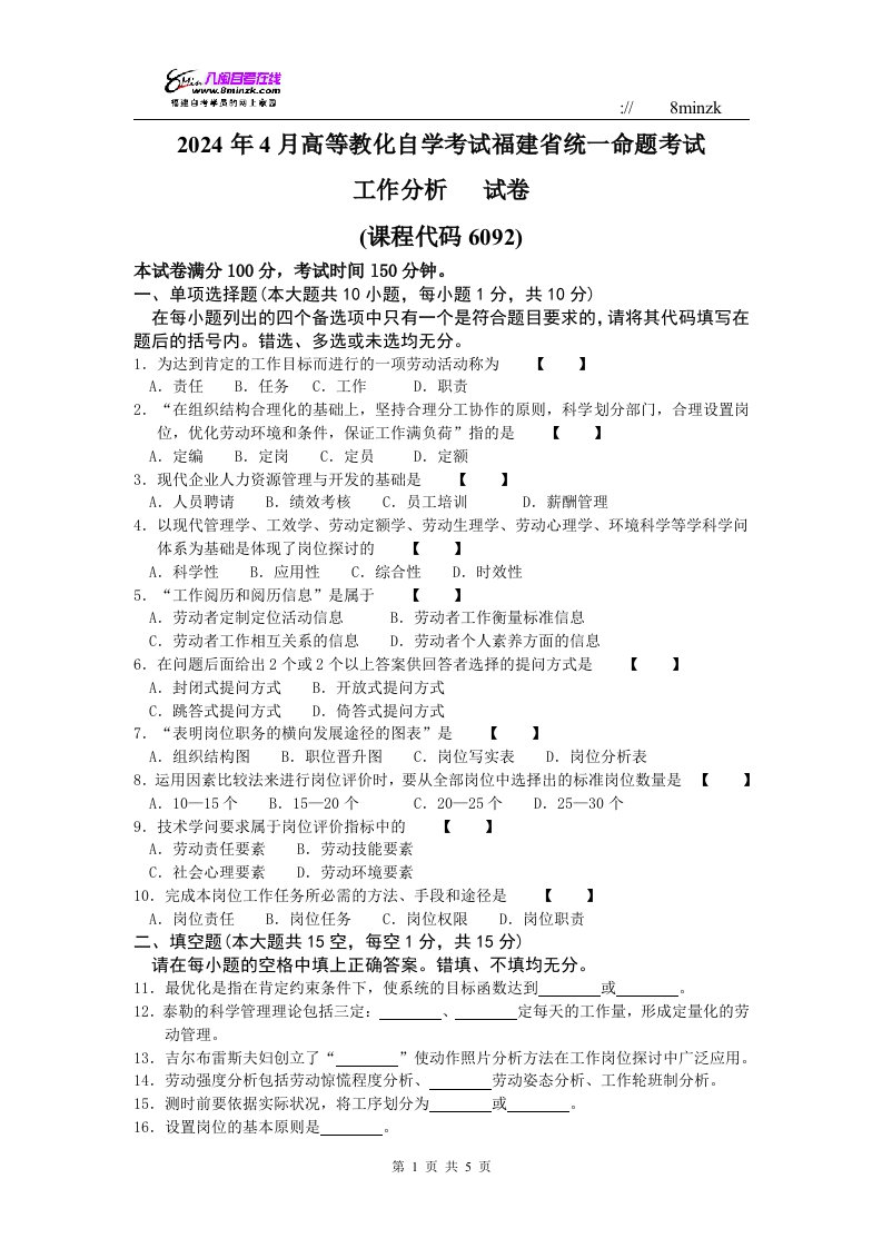 2024年4月高等教育自学考试福建省统一命题考试工作分析(6092)试卷真题