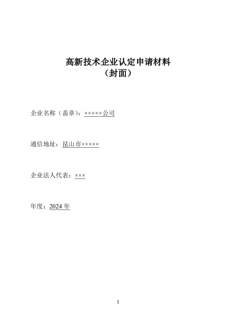 高新技术企业申报材料参考模板(2024版)