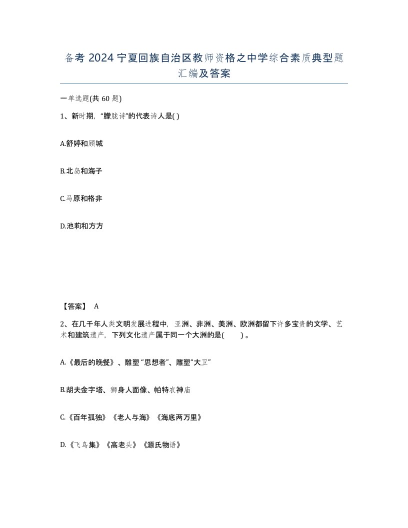 备考2024宁夏回族自治区教师资格之中学综合素质典型题汇编及答案