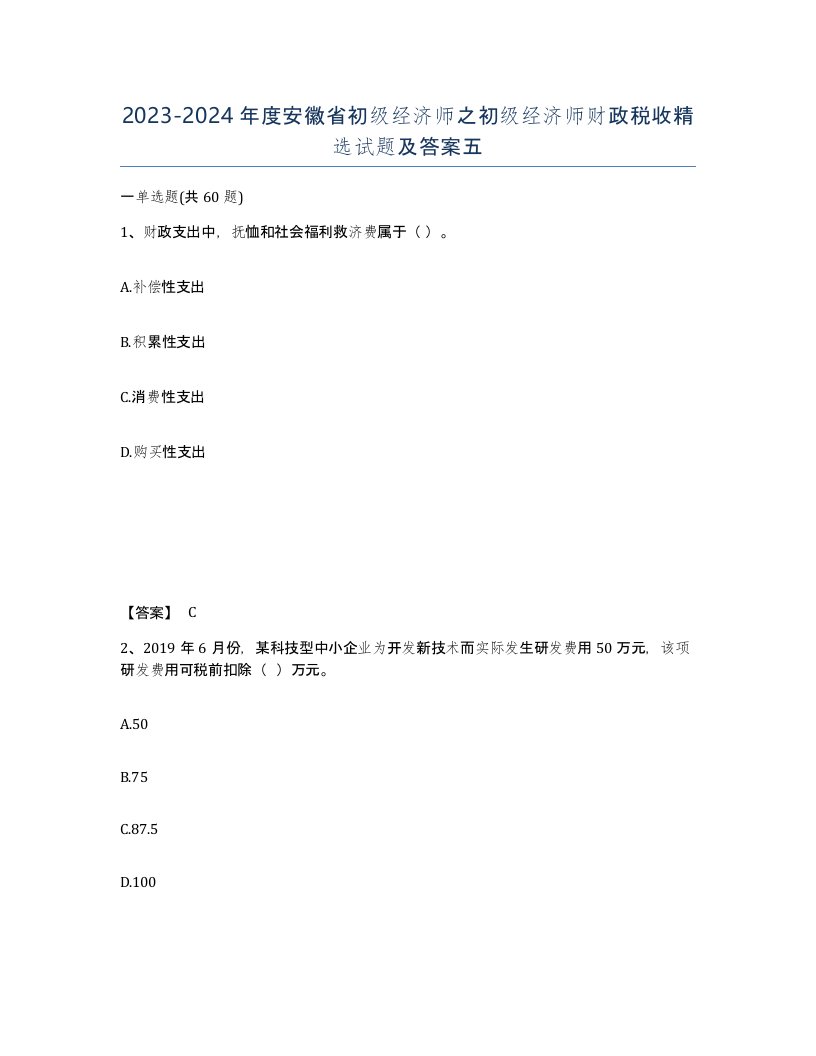 2023-2024年度安徽省初级经济师之初级经济师财政税收试题及答案五