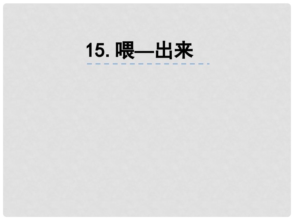 山东省肥城市湖屯镇初级中学八年级语文下册