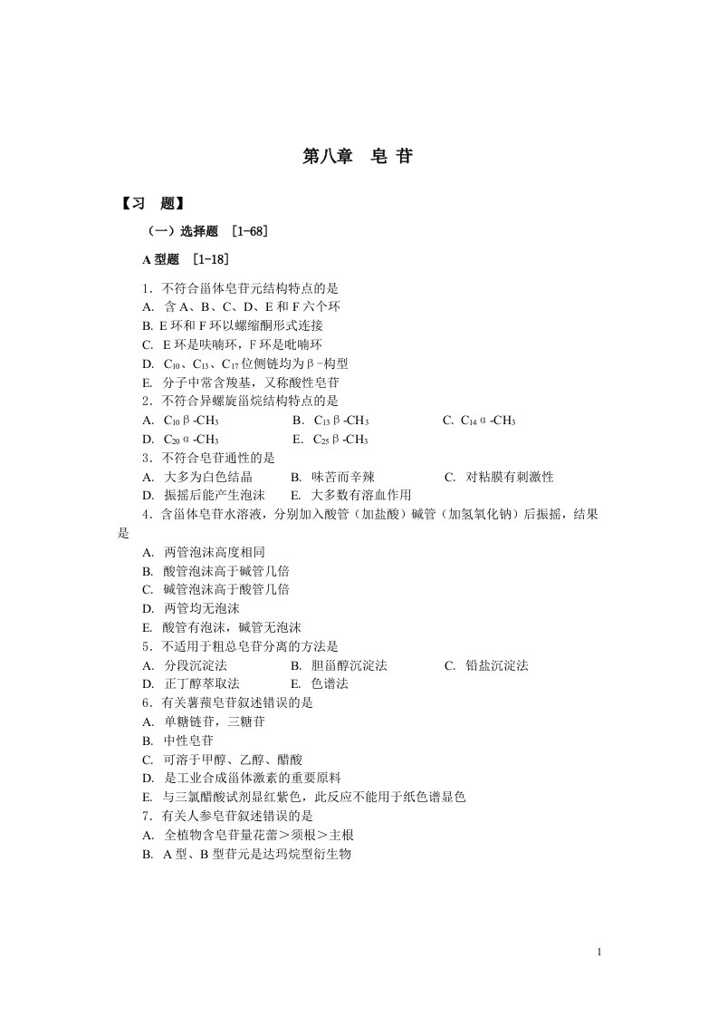 天然药物化学教学资料