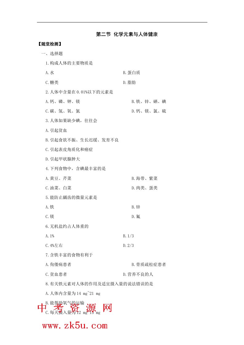 鲁教版化学九年《化学元素与人体健康》同步测试题