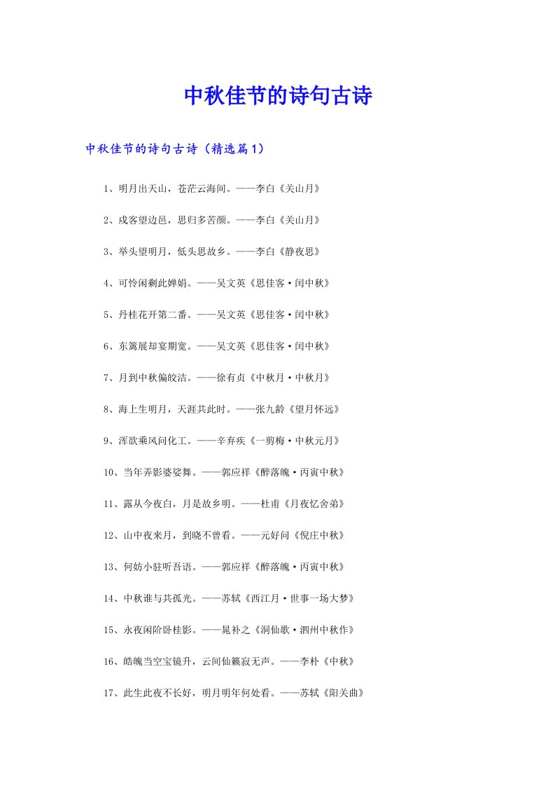 【汇编】中秋佳节的诗句古诗