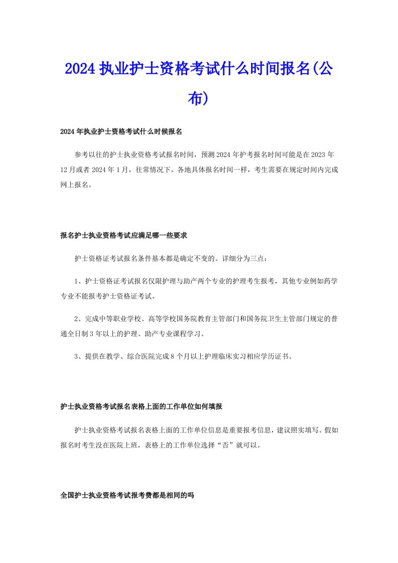 2024执业护士资格考试什么时间报名(公布)