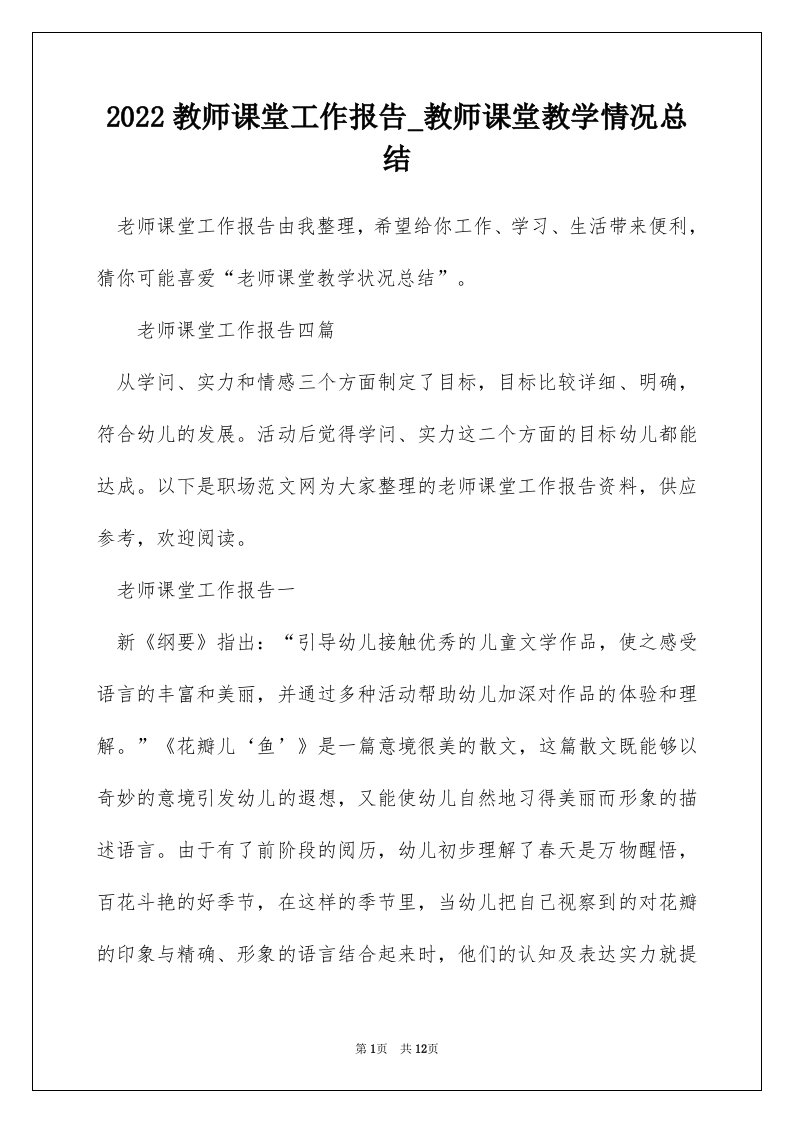 2022教师课堂工作报告_教师课堂教学情况总结