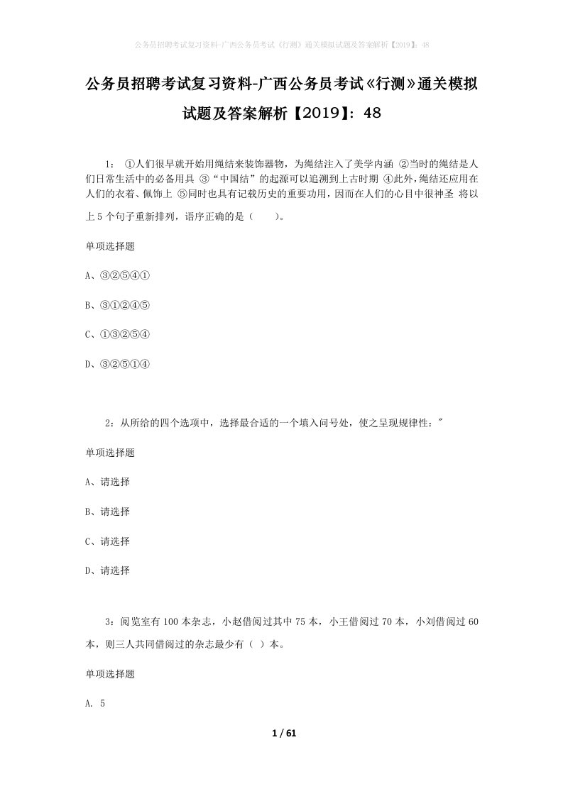 公务员招聘考试复习资料-广西公务员考试行测通关模拟试题及答案解析201948_1