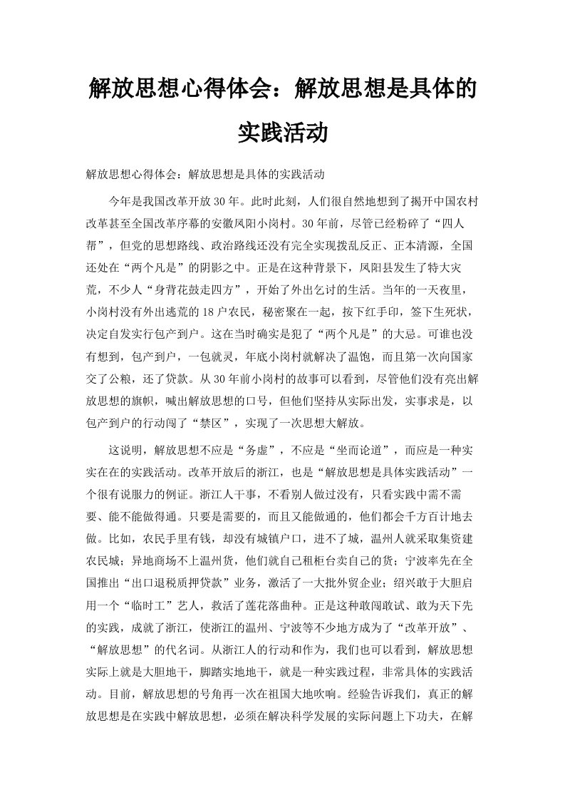 解放思想心得体会解放思想是具体的实践活动