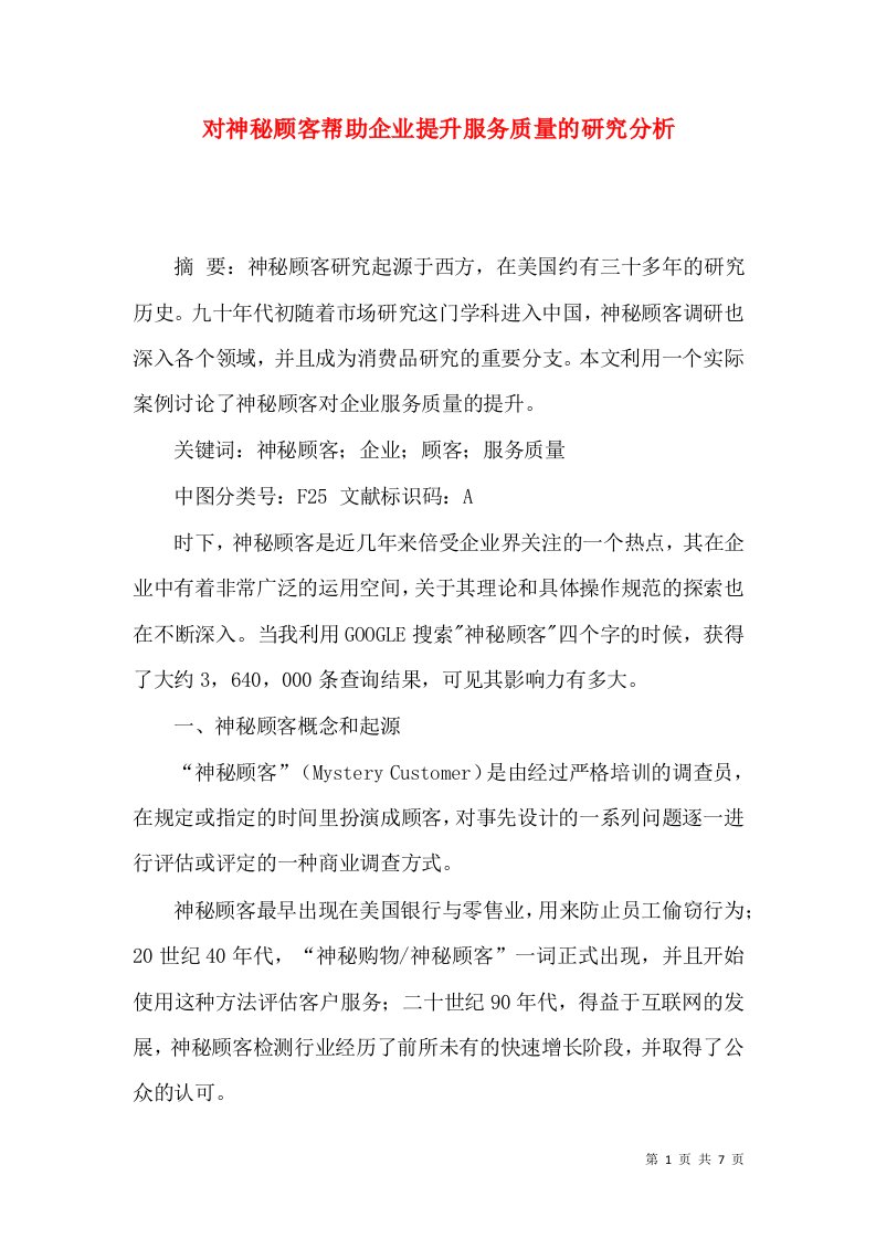 对神秘顾客帮助企业提升服务质量的研究分析