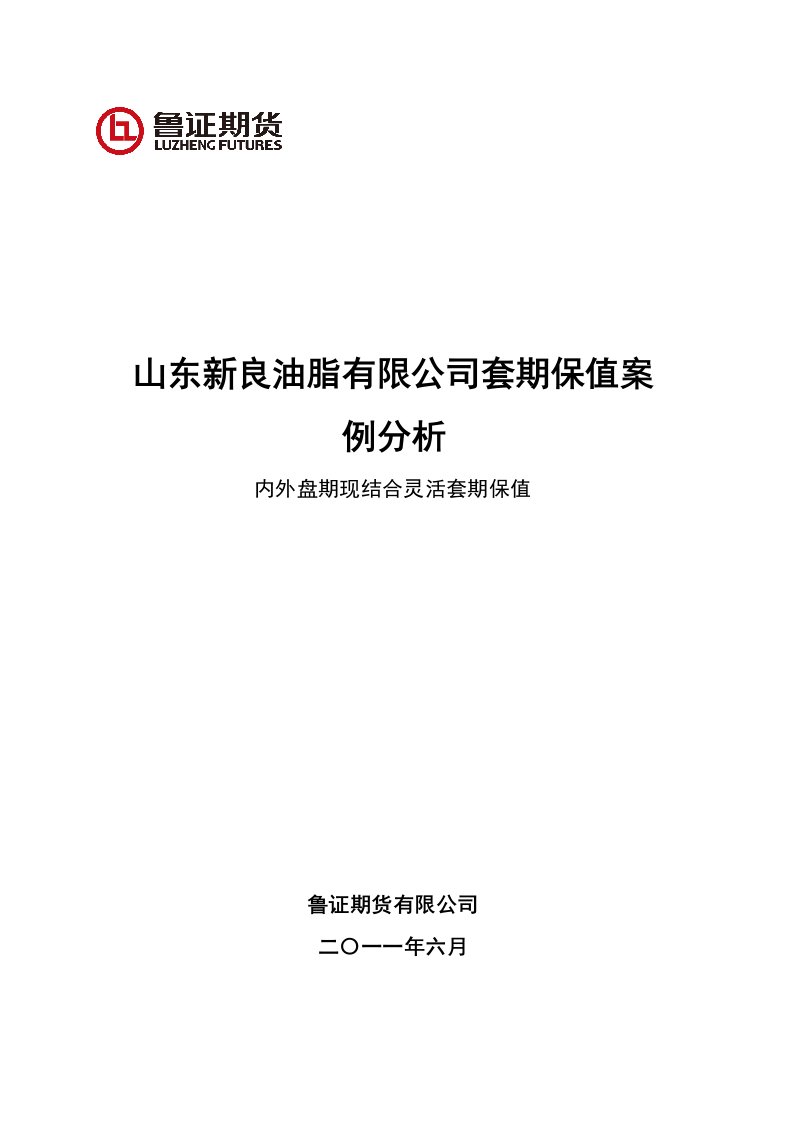 鲁证期货山东新良油脂有限公司套期保值案例分析(排版