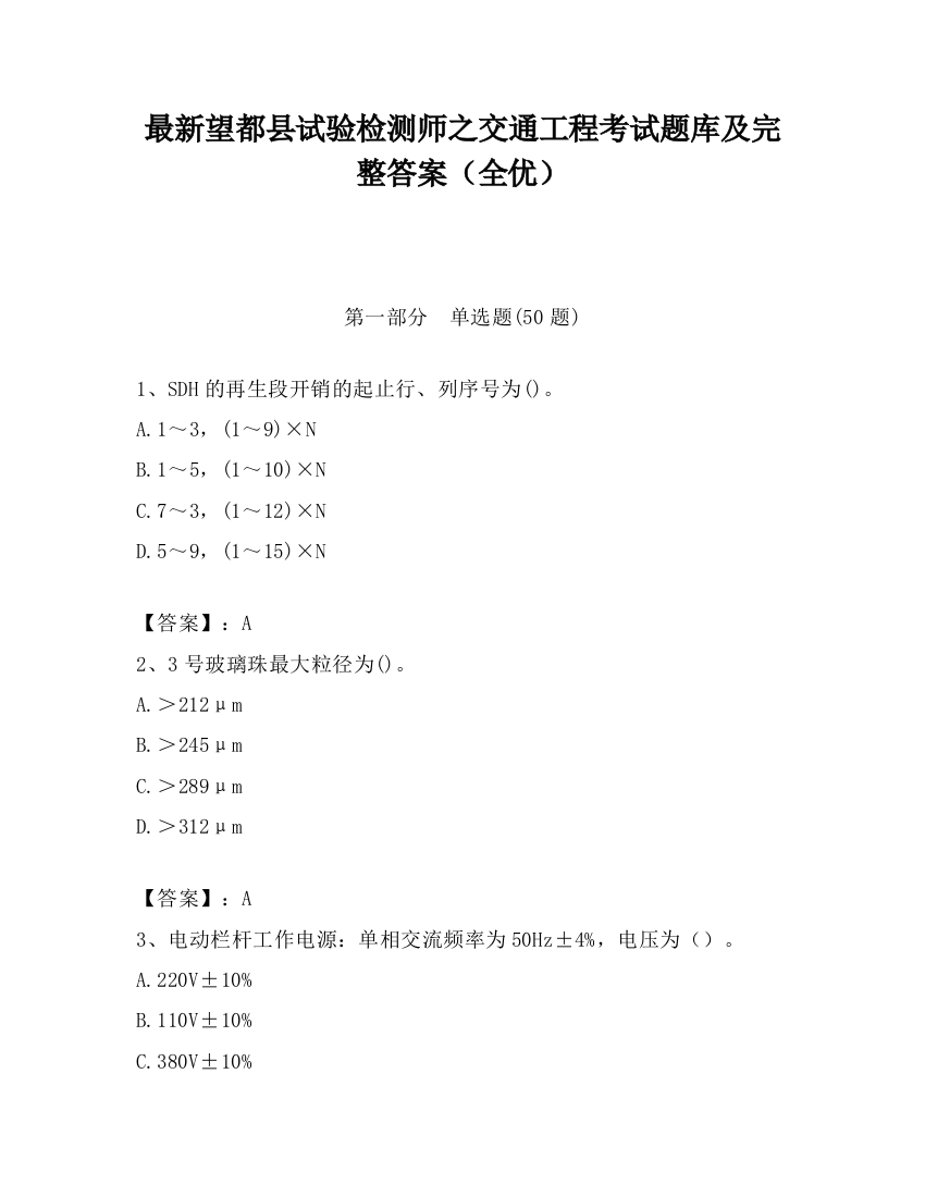 最新望都县试验检测师之交通工程考试题库及完整答案（全优）