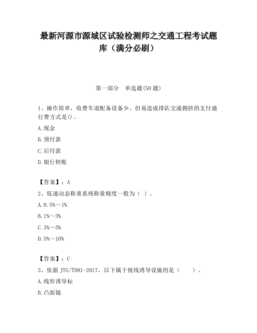 最新河源市源城区试验检测师之交通工程考试题库（满分必刷）