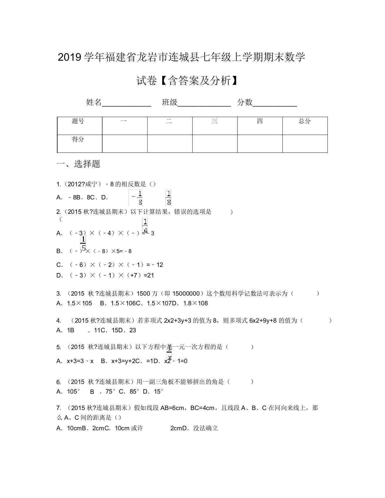 2019学年福建省龙岩市连城县七年级上学期期末数学试卷【含及解析】