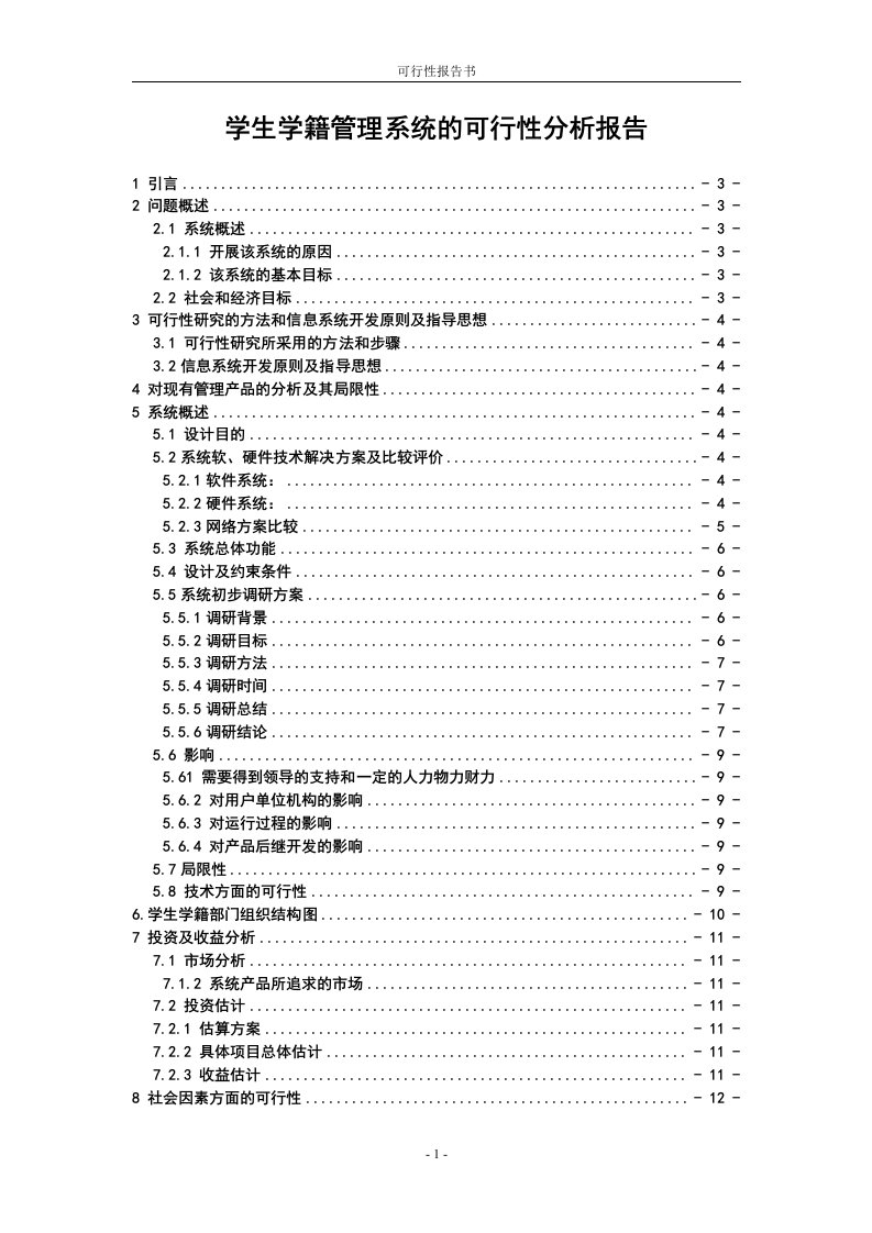 学籍管理信息系统可行性分析报告