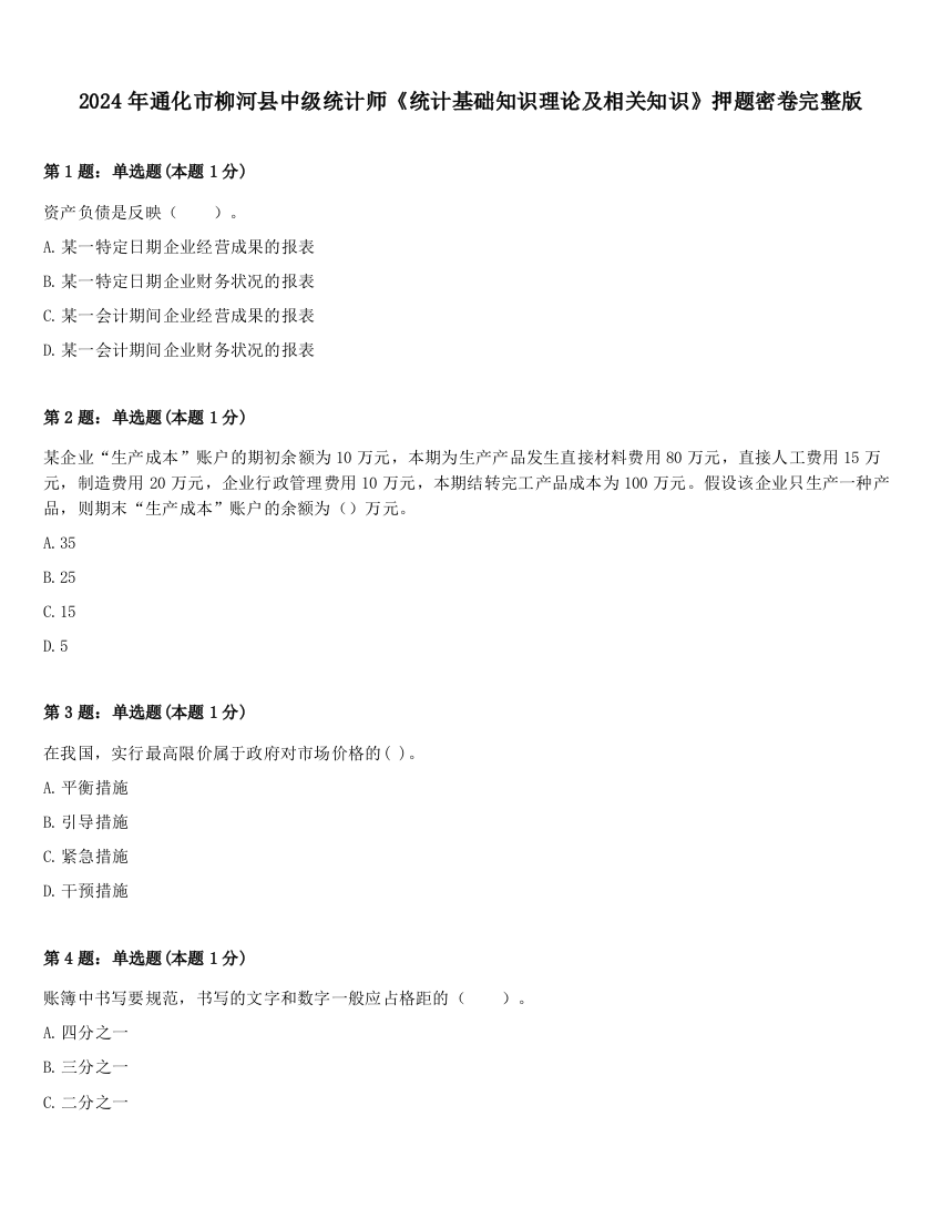 2024年通化市柳河县中级统计师《统计基础知识理论及相关知识》押题密卷完整版