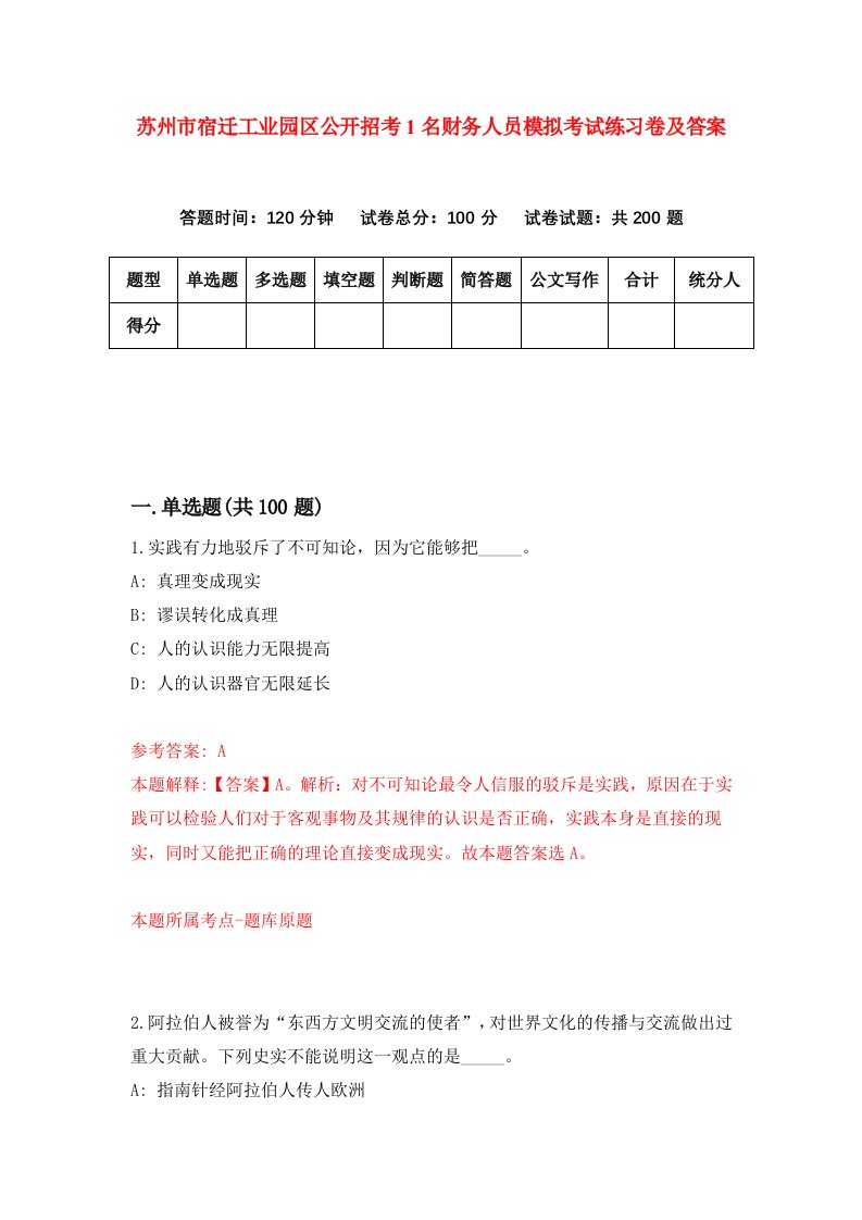 苏州市宿迁工业园区公开招考1名财务人员模拟考试练习卷及答案第9卷