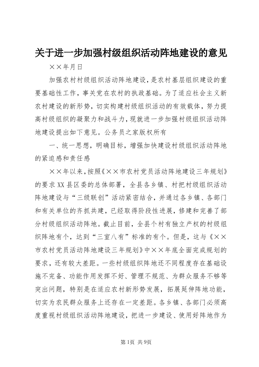 关于进一步加强村级组织活动阵地建设的意见