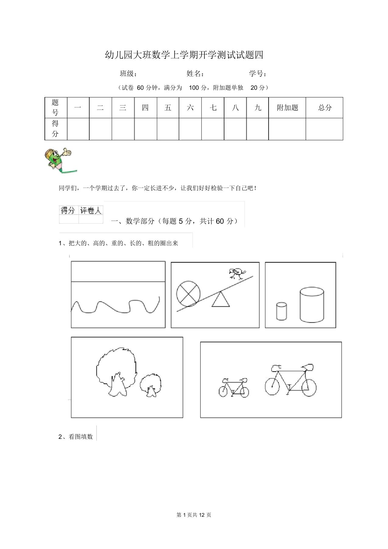 幼儿园大班数学上学期开学测试试题四