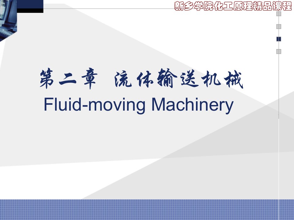 第二章流体输送机械（上）-新乡学院精品课程建设网