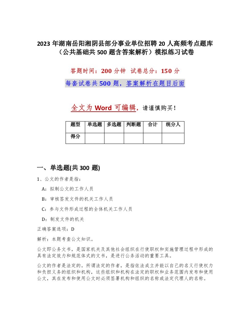 2023年湖南岳阳湘阴县部分事业单位招聘20人高频考点题库公共基础共500题含答案解析模拟练习试卷