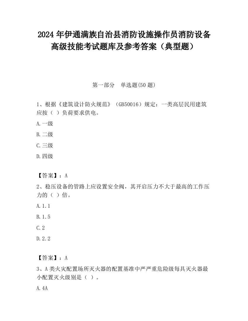 2024年伊通满族自治县消防设施操作员消防设备高级技能考试题库及参考答案（典型题）