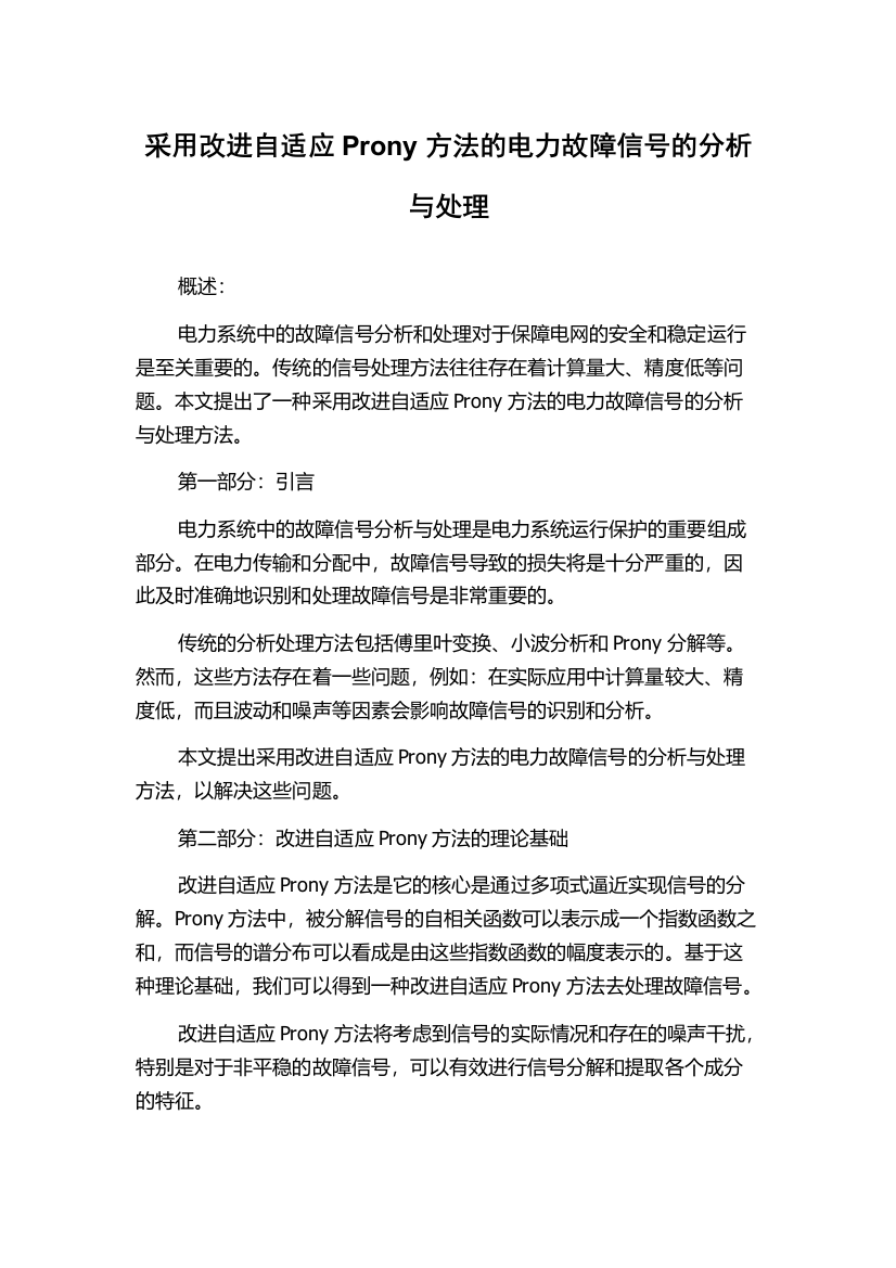 采用改进自适应Prony方法的电力故障信号的分析与处理