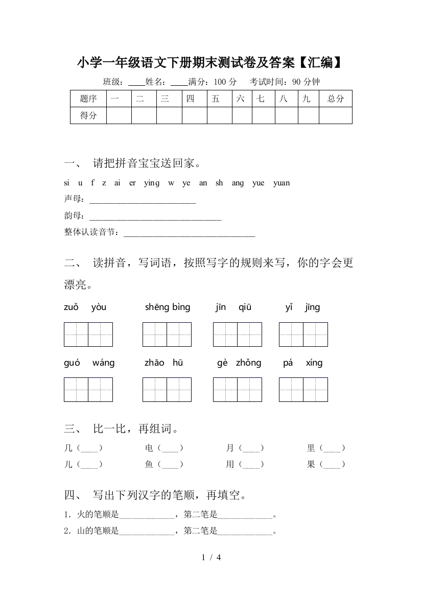 小学一年级语文下册期末测试卷及答案【汇编】