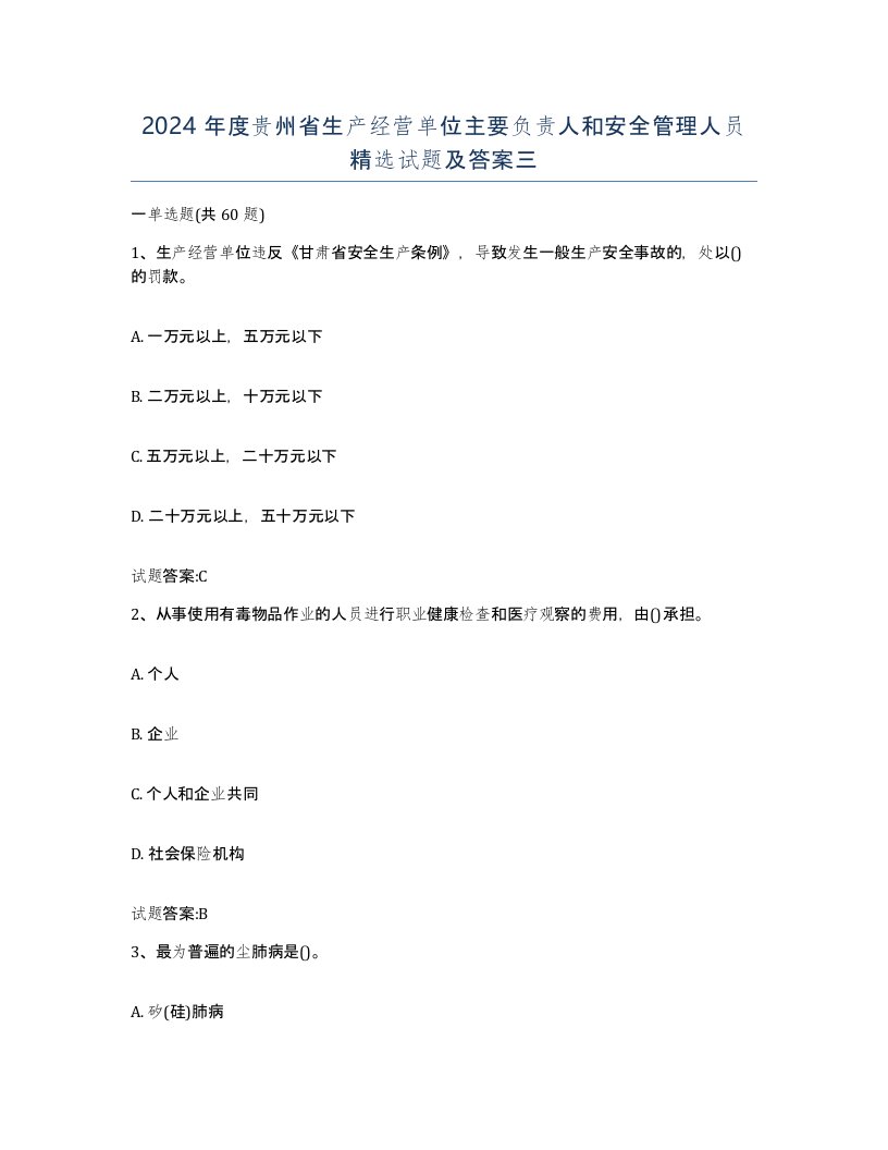 2024年度贵州省生产经营单位主要负责人和安全管理人员试题及答案三