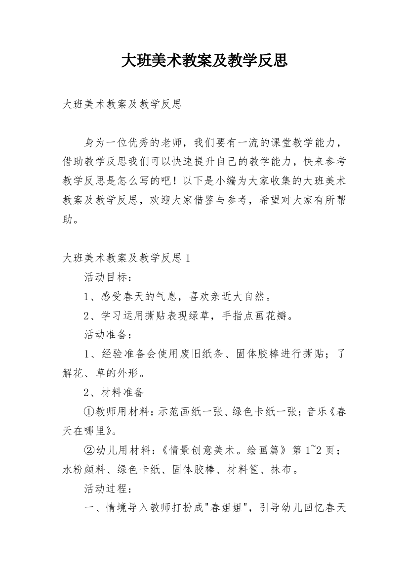 大班美术教案及教学反思