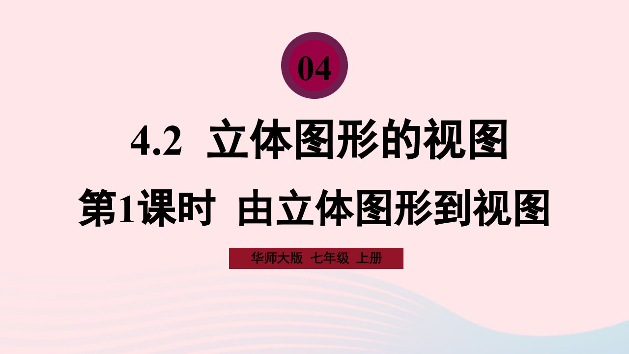 2023七年级数学上册第4章图形的初步认识4.2立体图形的视图第1课时由立体图形到视图上课课件新版华东师大版