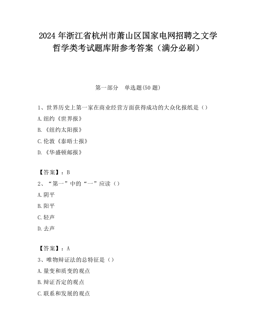 2024年浙江省杭州市萧山区国家电网招聘之文学哲学类考试题库附参考答案（满分必刷）