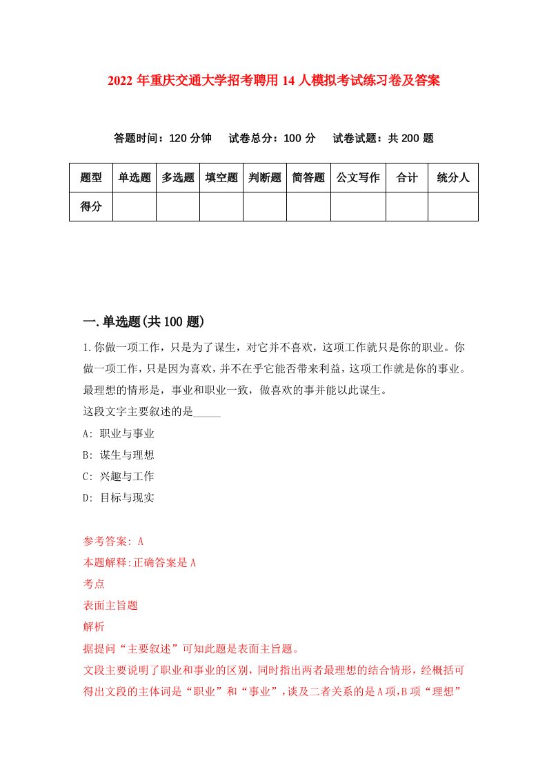 2022年重庆交通大学招考聘用14人模拟考试练习卷及答案第5期