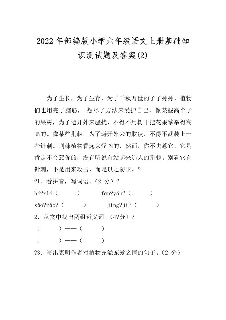 2022年部编版小学六年级语文上册基础知识测试题及答案(2)