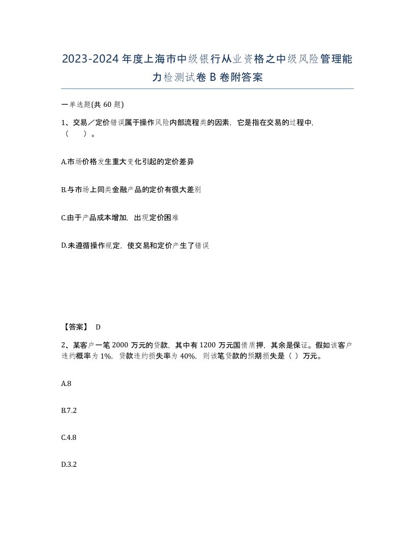 2023-2024年度上海市中级银行从业资格之中级风险管理能力检测试卷B卷附答案