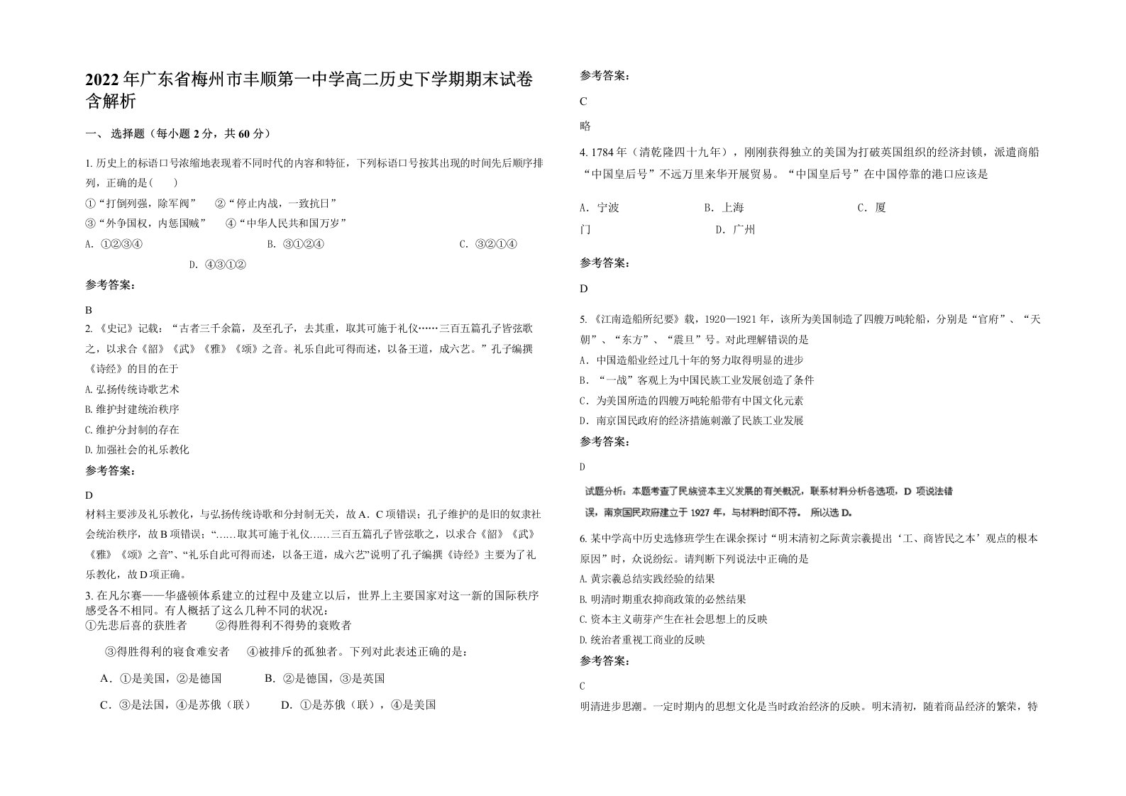 2022年广东省梅州市丰顺第一中学高二历史下学期期末试卷含解析